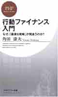 Amazon.co.jp: 行動ファイナンス入門 (PHPビジネス新書 94